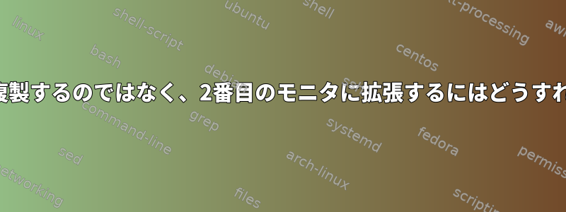 デスクトップを複製するのではなく、2番目のモニタに拡張するにはどうすればよいですか？