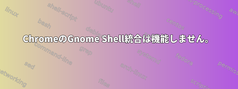 ChromeのGnome Shell統合は機能しません。