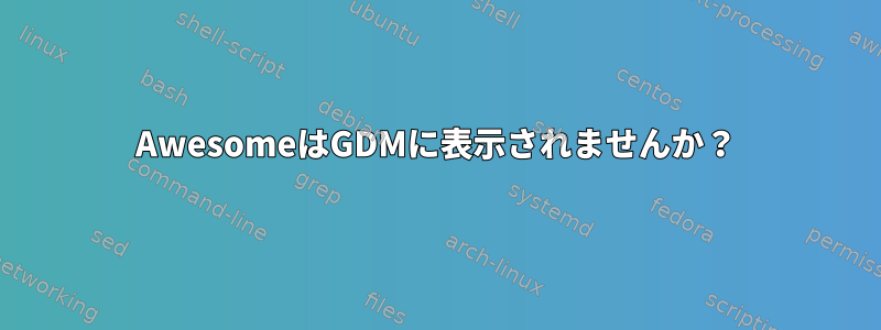 AwesomeはGDMに表示されませんか？