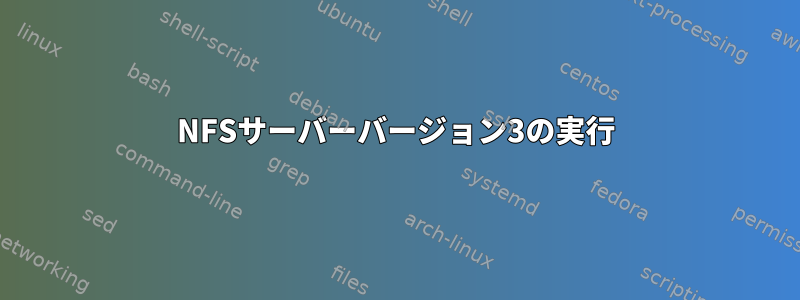 NFSサーバーバージョン3の実行