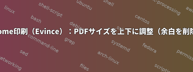 Gnome印刷（Evince）：PDFサイズを上下に調整（余白を削除）