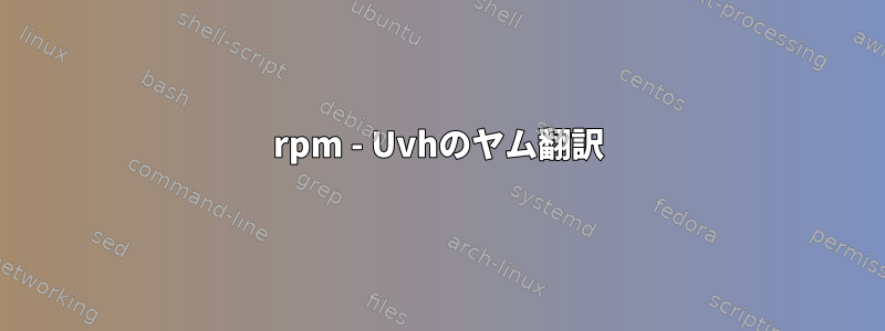 rpm - Uvhのヤム翻訳