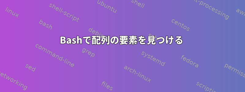 Bashで配列の要素を見つける