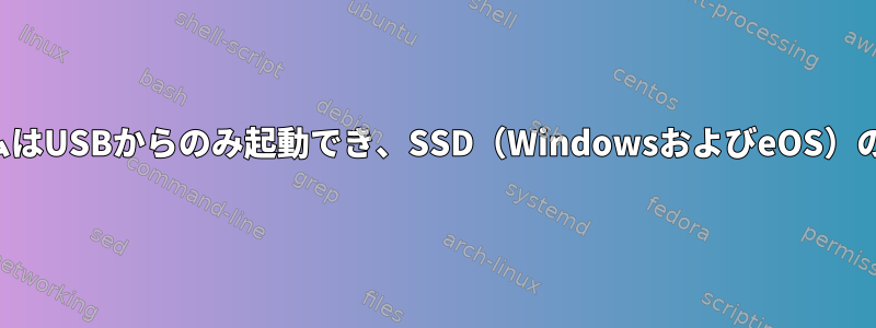 デフォルトのオペレーティングシステムはUSBからのみ起動でき、SSD（WindowsおよびeOS）のパーティションでは起動できません。