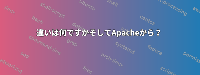 違いは何ですかそしてApacheから？