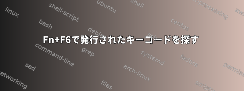 Fn+F6で発行されたキーコードを探す