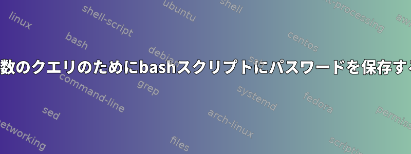 複数のクエリのためにbashスクリプトにパスワードを保存する