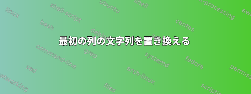 最初の列の文字列を置き換える