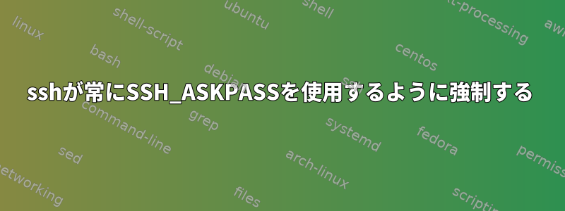 sshが常にSSH_ASKPASSを使用するように強制する