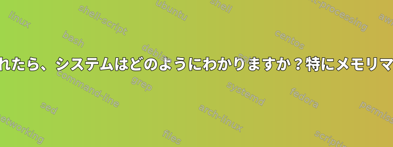 ファイルが変更されたら、システムはどのようにわかりますか？特にメモリマッピングファイル