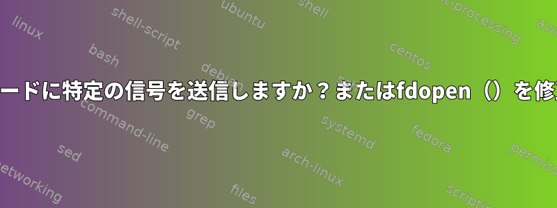 外部USBキーボードに特定の信号を送信しますか？またはfdopen（）を修正する方法は？