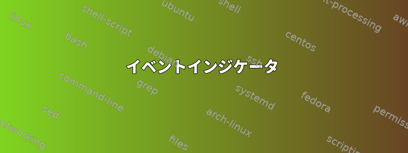 イベントインジケータ