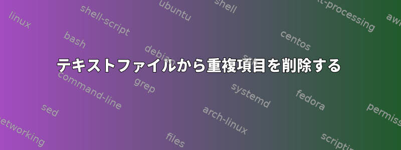 テキストファイルから重複項目を削除する