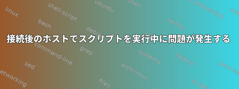 接続後のホストでスクリプトを実行中に問題が発生する