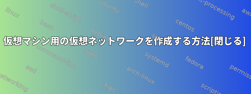 仮想マシン用の仮想ネットワークを作成する方法[閉じる]