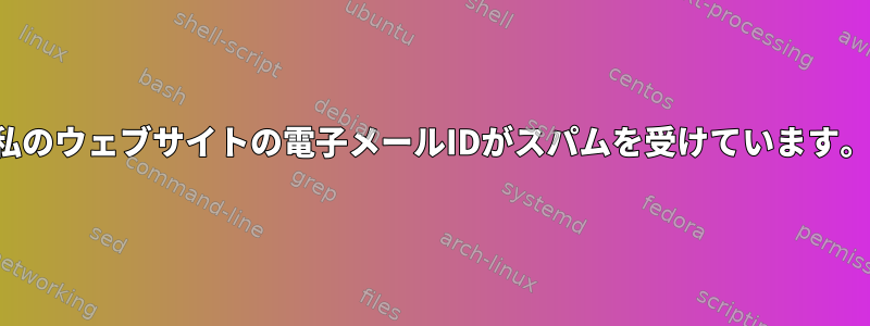 私のウェブサイトの電子メールIDがスパムを受けています。