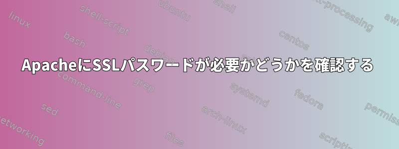 ApacheにSSLパスワードが必要かどうかを確認する