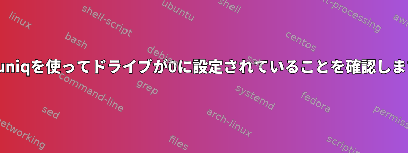 xxdとuniqを使ってドライブが0に設定されていることを確認しますか？