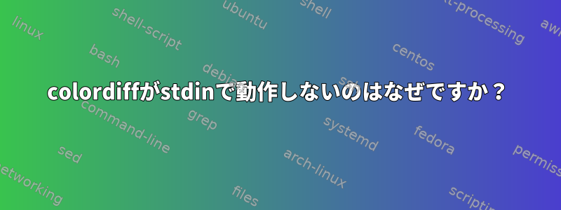 colordiffがstdinで動作しないのはなぜですか？