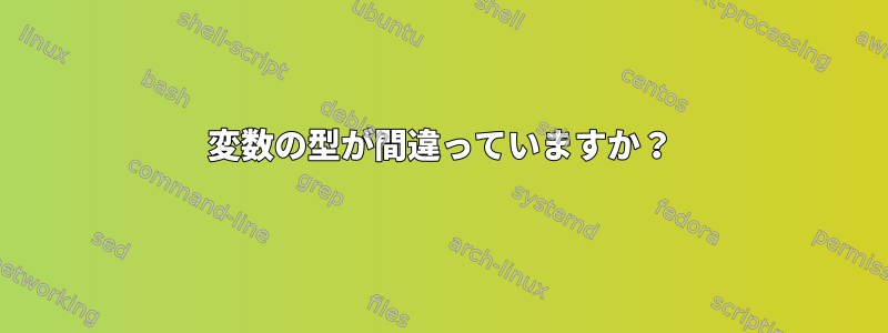 変数の型が間違っていますか？