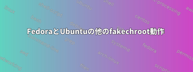 FedoraとUbuntuの他のfakechroot動作