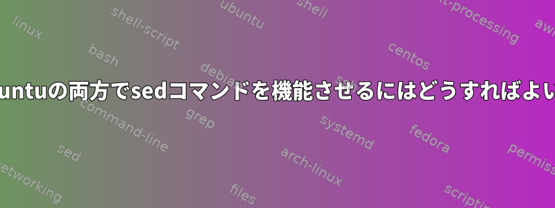 OSXとUbuntuの両方でsedコマンドを機能させるにはどうすればよいですか？