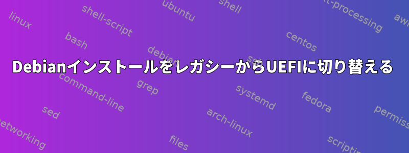 DebianインストールをレガシーからUEFIに切り替える