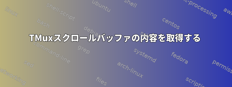 TMuxスクロールバッファの内容を取得する