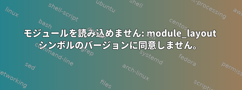 モジュールを読み込めません: module_layout シンボルのバージョンに同意しません。