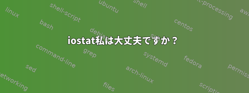 iostat私は大丈夫ですか？