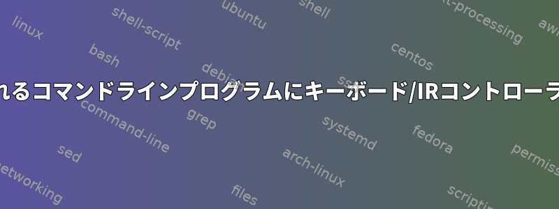 画面上で実行されるコマンドラインプログラムにキーボード/IRコントローラを接続します。