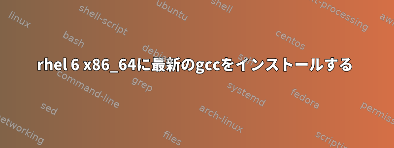 rhel 6 x86_64に最新のgccをインストールする