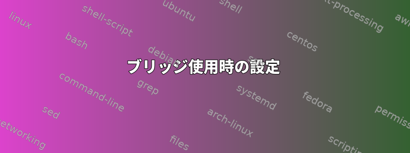 ブリッジ使用時の設定