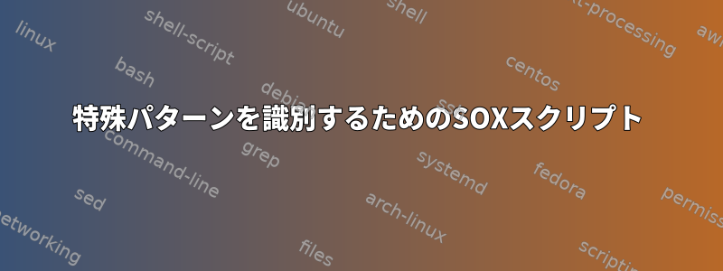 特殊パターンを識別するためのSOXスクリプト