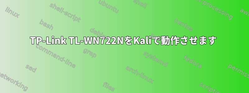 TP-Link TL-WN722NをKaliで動作させます