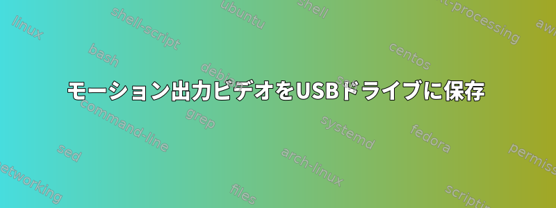 モーション出力ビデオをUSBドライブに保存