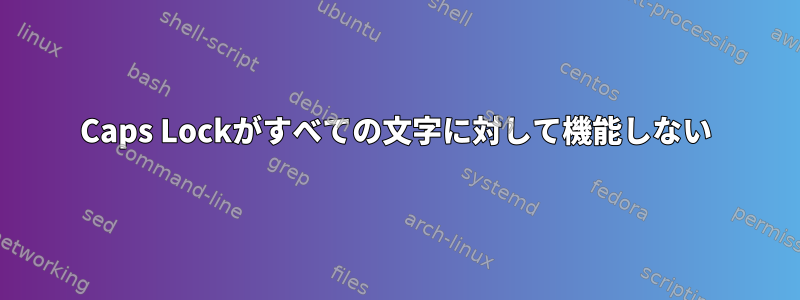 Caps Lockがすべての文字に対して機能しない