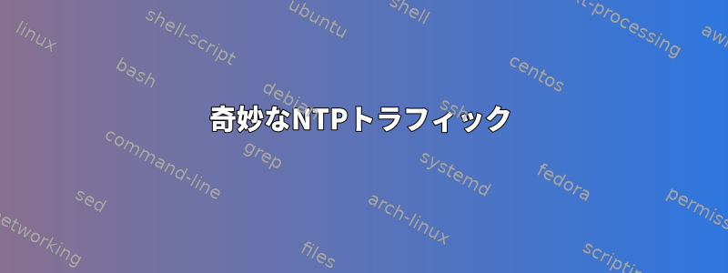 奇妙なNTPトラフィック