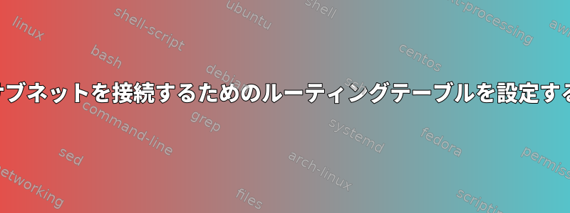 2つのサブネットを接続するためのルーティングテーブルを設定する方法