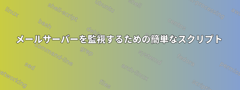 メールサーバーを監視するための簡単なスクリプト