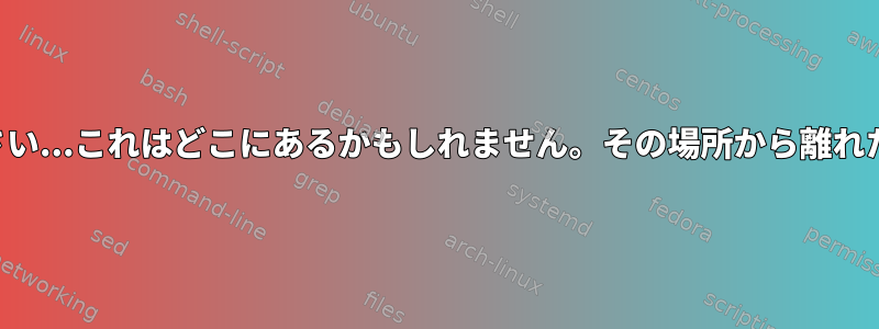 スクリプト用のディレクトリを作成してください...これはどこにあるかもしれません。その場所から離れた場合は、場所を覚えておくと交換できます。