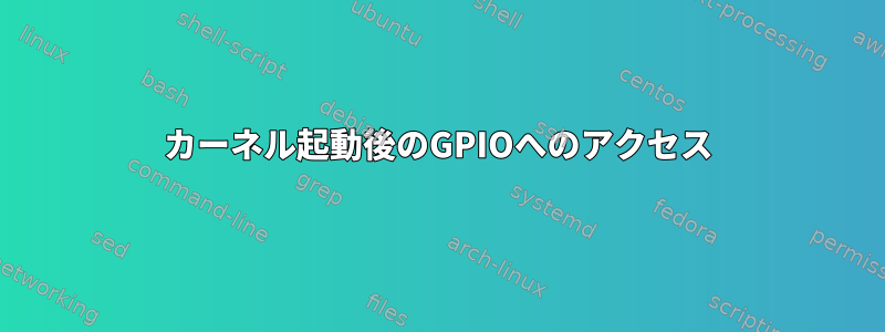 カーネル起動後のGPIOへのアクセス