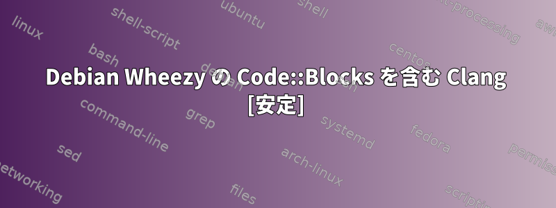 Debian Wheezy の Code::Blocks を含む Clang [安定]