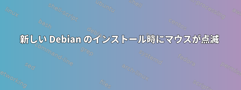 新しい Debian のインストール時にマウスが点滅