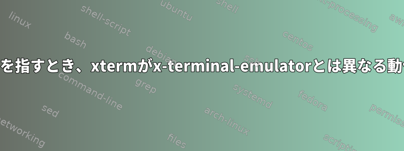 xtermが同じ実行ファイルを指すとき、xtermがx-terminal-emulatorとは異なる動作をするのはなぜですか？