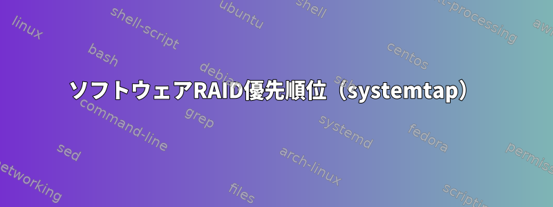 ソフトウェアRAID優先順位（systemtap）