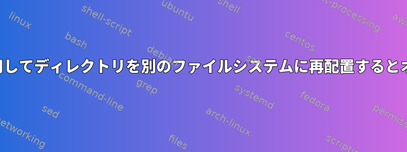 シンボリックリンクを使用してディレクトリを別のファイルシステムに再配置するとオーバーヘッドが発生する