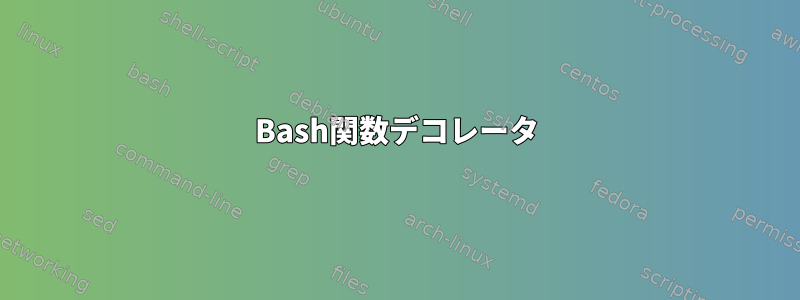 Bash関数デコレータ