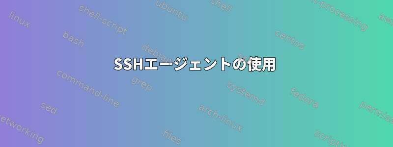 SSHエージェントの使用