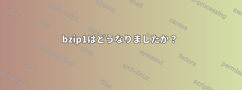 bzip1はどうなりましたか？